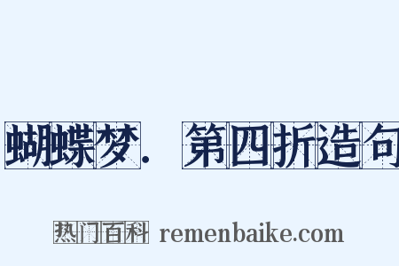 蝴蝶梦．第四折造句是什么意思的图片